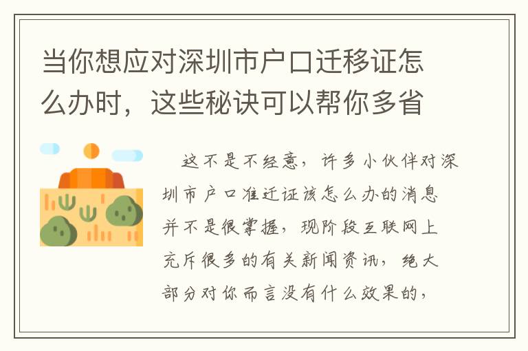 當你想應(yīng)對深圳市戶口遷移證怎么辦時，這些秘訣可以幫你多省點錢！