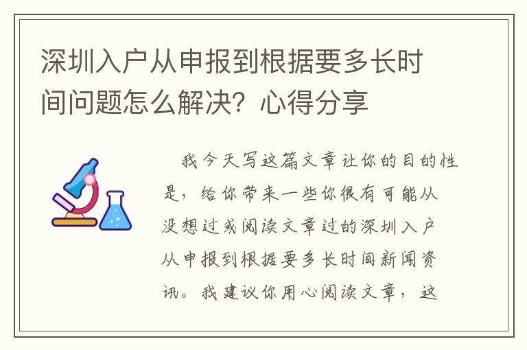 深圳入戶從申報到根據(jù)要多長時間問題怎么解決？心得分享