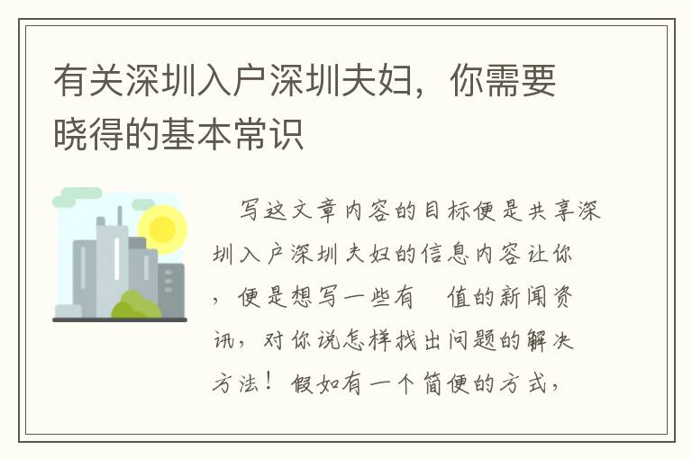 有關(guān)深圳入戶深圳夫婦，你需要曉得的基本常識