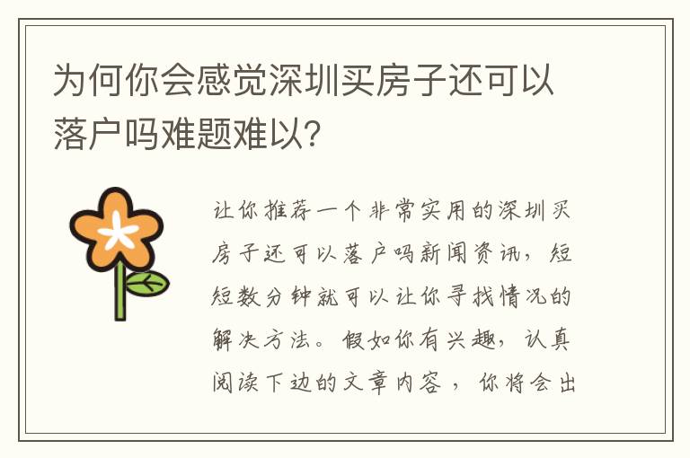 為何你會感覺深圳買房子還可以落戶嗎難題難以？