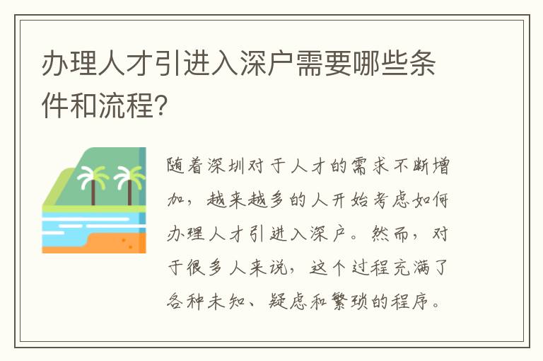 辦理人才引進(jìn)入深戶需要哪些條件和流程？