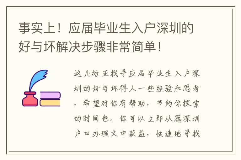 事實上！應屆畢業生入戶深圳的好與壞解決步驟非常簡單！