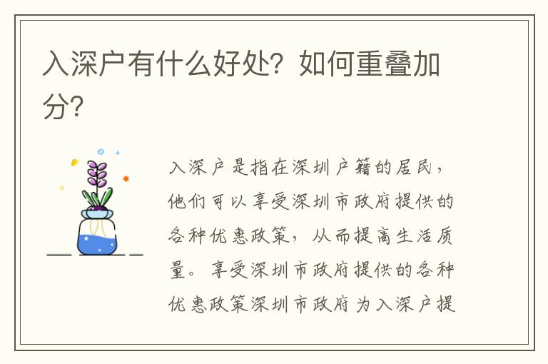 入深戶有什么好處？如何重疊加分？
