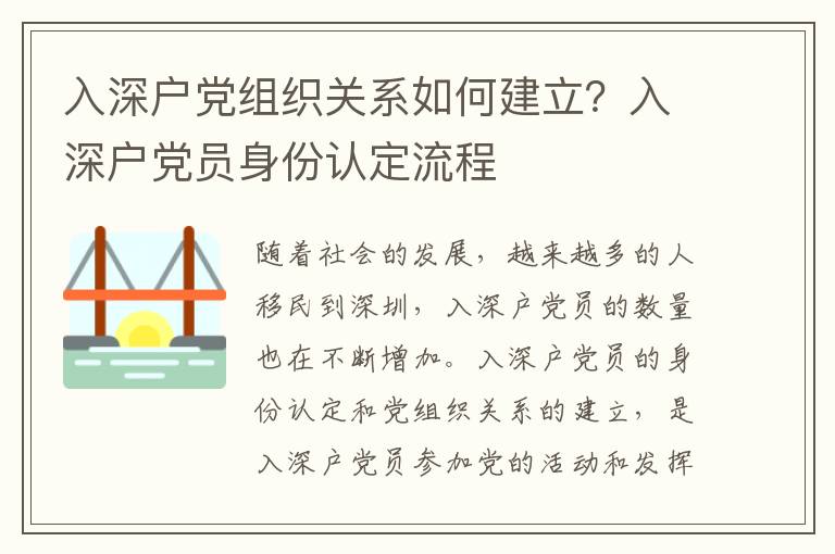 入深戶黨組織關(guān)系如何建立？入深戶黨員身份認(rèn)定流程