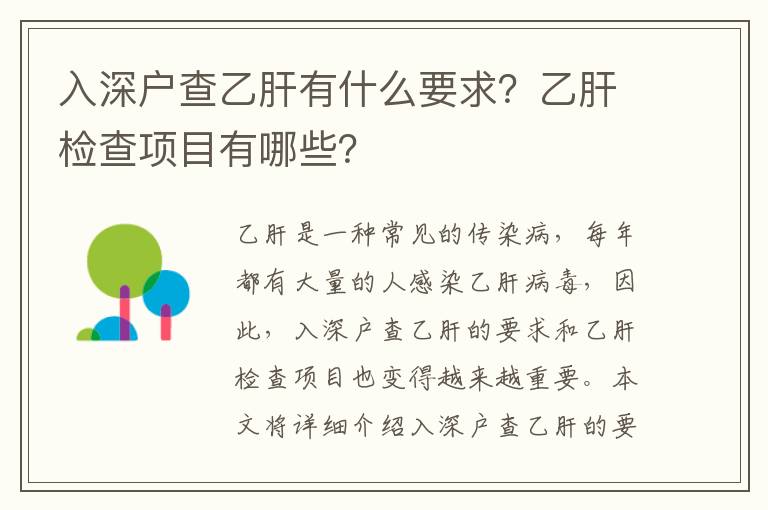 入深戶(hù)查乙肝有什么要求？乙肝檢查項(xiàng)目有哪些？