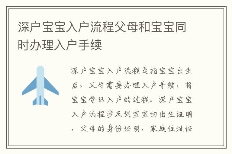 深戶寶寶入戶流程父母和寶寶同時辦理入戶手續(xù)