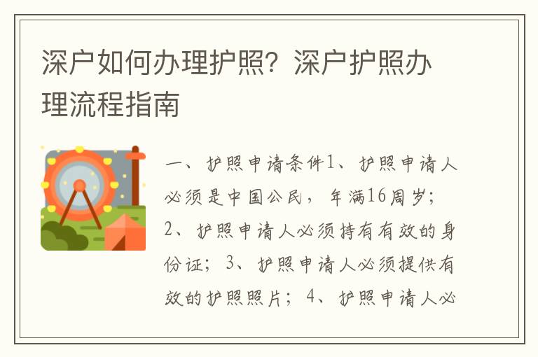 深戶如何辦理護照？深戶護照辦理流程指南