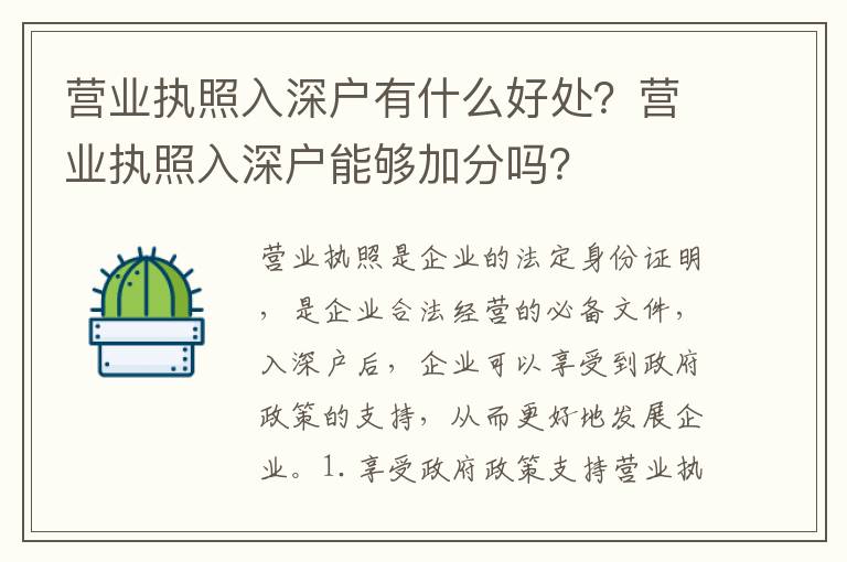 營(yíng)業(yè)執(zhí)照入深戶有什么好處？營(yíng)業(yè)執(zhí)照入深戶能夠加分嗎？