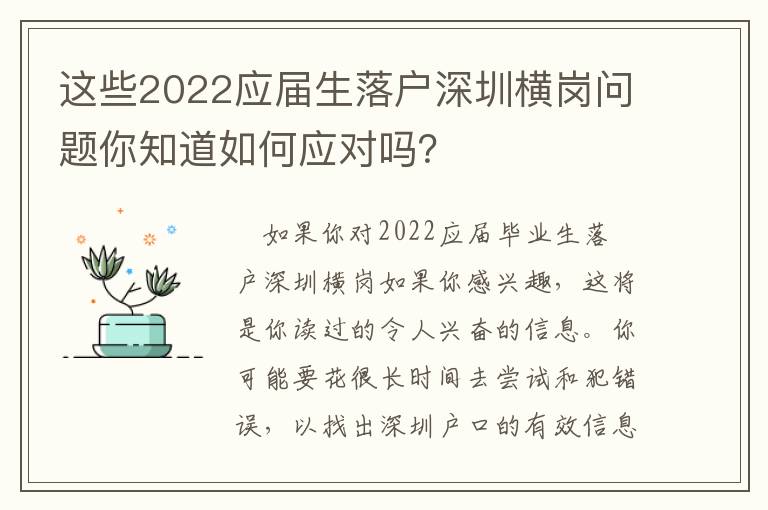 這些2022應(yīng)屆生落戶深圳橫崗問(wèn)題你知道如何應(yīng)對(duì)嗎？