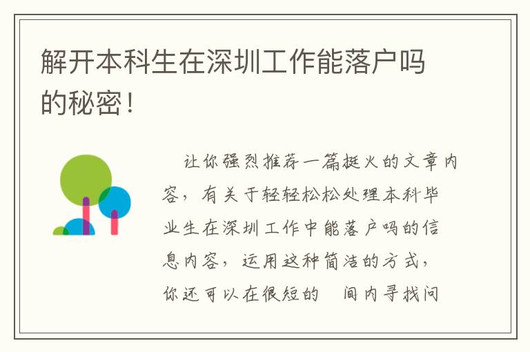 解開本科生在深圳工作能落戶嗎的秘密！
