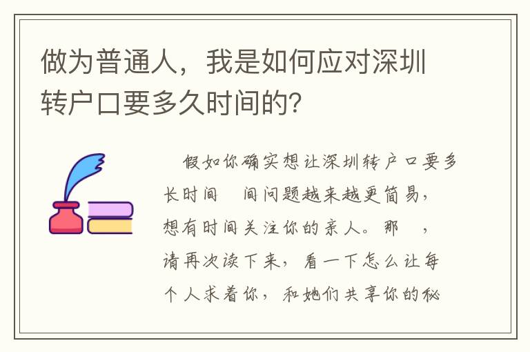 做為普通人，我是如何應(yīng)對(duì)深圳轉(zhuǎn)戶口要多久時(shí)間的？
