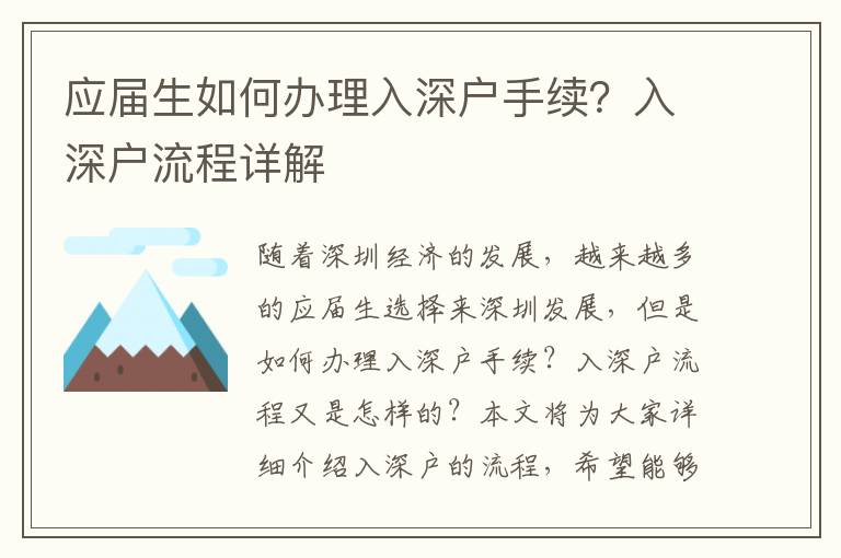 應屆生如何辦理入深戶手續？入深戶流程詳解