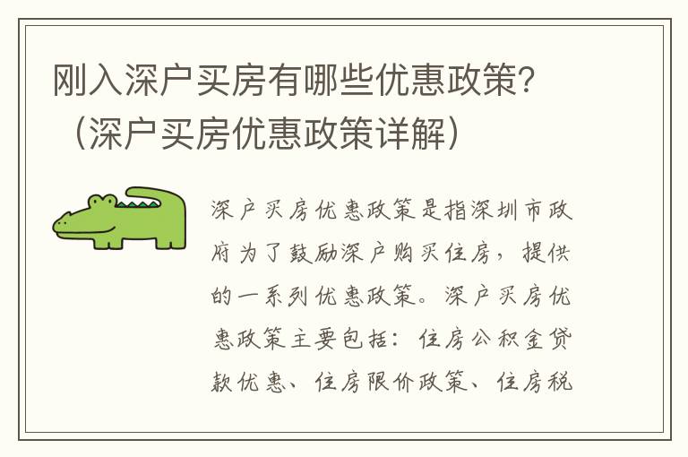 剛?cè)肷顟?hù)買(mǎi)房有哪些優(yōu)惠政策？（深戶(hù)買(mǎi)房?jī)?yōu)惠政策詳解）