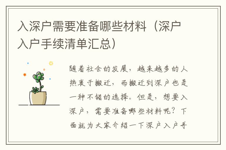 入深戶需要準(zhǔn)備哪些材料（深戶入戶手續(xù)清單匯總）