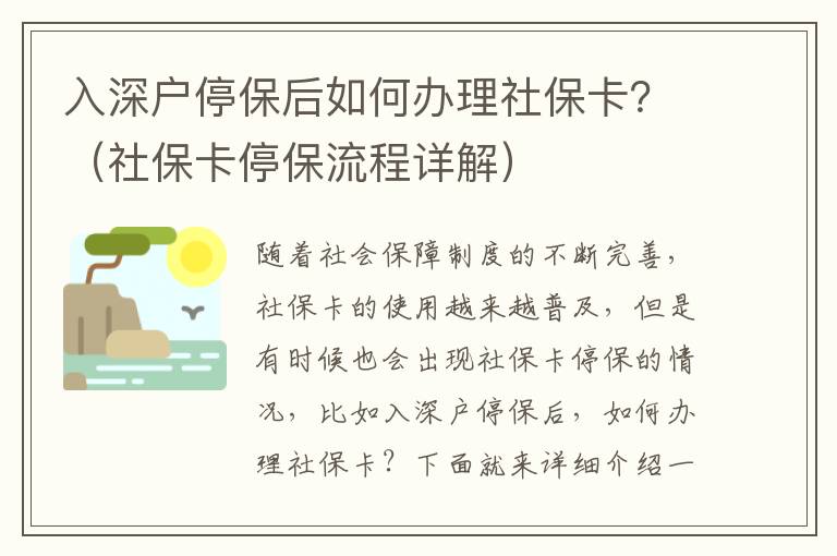 入深戶(hù)停保后如何辦理社保卡？（社保卡停保流程詳解）