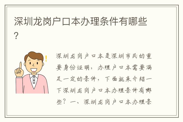 深圳龍崗戶口本辦理條件有哪些？