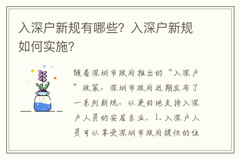 入深戶(hù)新規(guī)有哪些？入深戶(hù)新規(guī)如何實(shí)施？