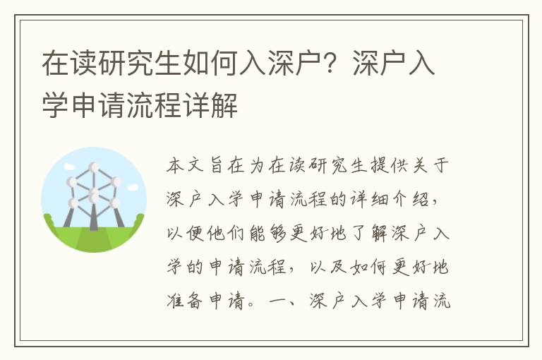 在讀研究生如何入深戶？深戶入學(xué)申請流程詳解