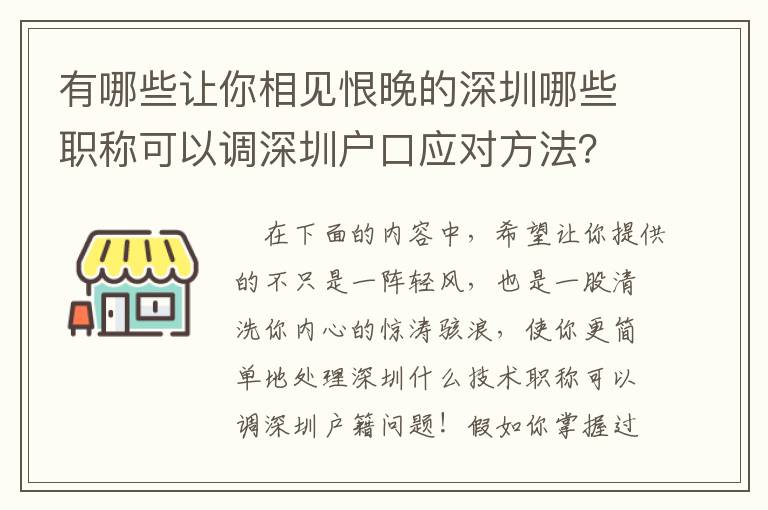 有哪些讓你相見恨晚的深圳哪些職稱可以調(diào)深圳戶口應(yīng)對方法？