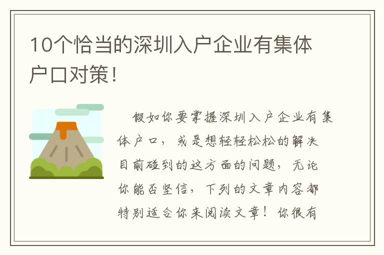 10個(gè)恰當(dāng)?shù)纳钲谌霊羝髽I(yè)有集體戶口對(duì)策！