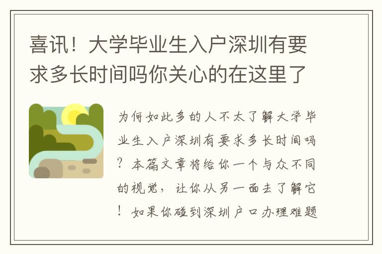 喜訊！大學畢業生入戶深圳有要求多長時間嗎你關心的在這里了
