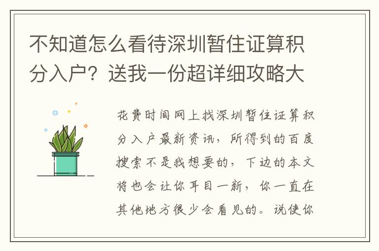 不知道怎么看待深圳暫住證算積分入戶？送我一份超詳細攻略大全