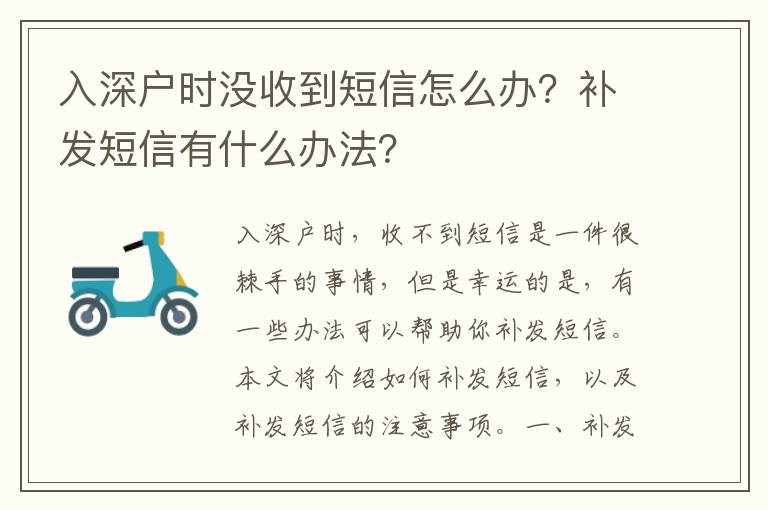 入深戶時沒收到短信怎么辦？補發短信有什么辦法？