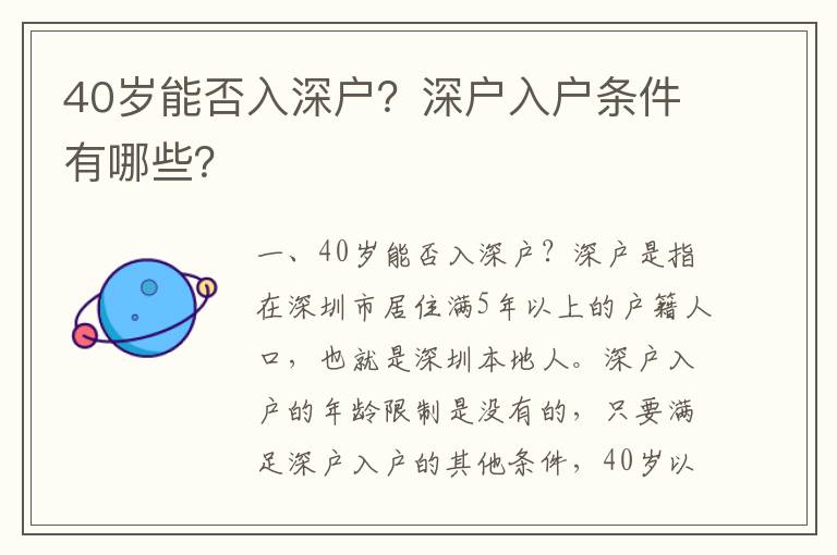 40歲能否入深戶？深戶入戶條件有哪些？