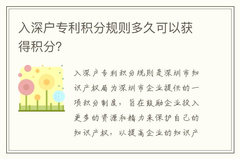 入深戶專利積分規(guī)則多久可以獲得積分？