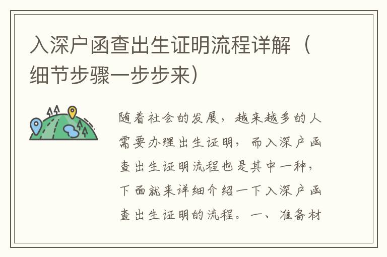 入深戶函查出生證明流程詳解（細(xì)節(jié)步驟一步步來）