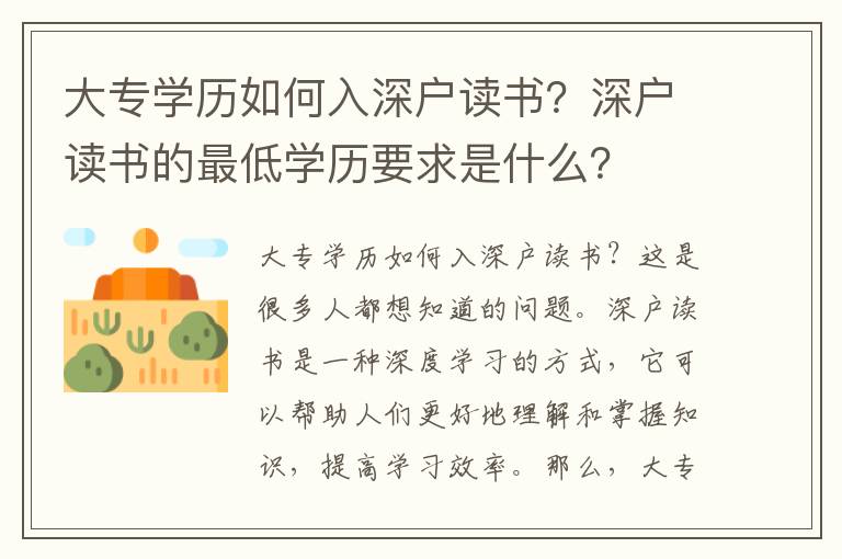 大專學(xué)歷如何入深戶讀書？深戶讀書的最低學(xué)歷要求是什么？