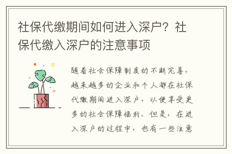 社保期間如何進(jìn)入深戶？社保入深戶的注意事項(xiàng)