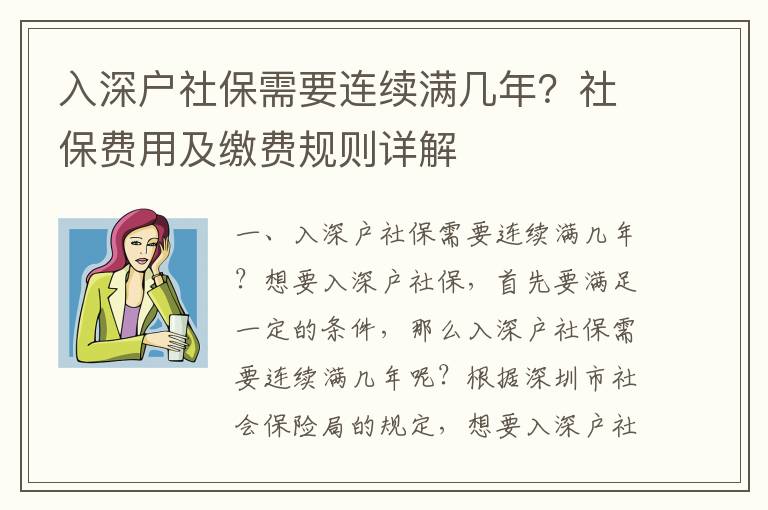 入深戶社保需要連續(xù)滿幾年？社保費(fèi)用及繳費(fèi)規(guī)則詳解