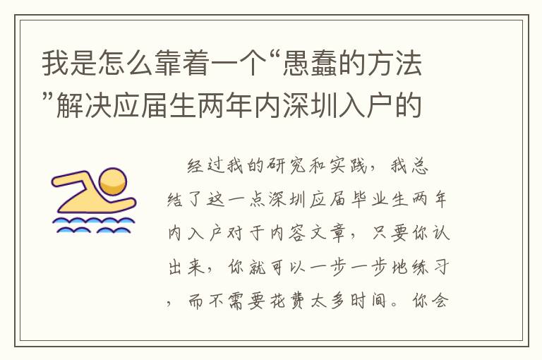 我是怎么靠著一個(gè)“愚蠢的方法”解決應(yīng)屆生兩年內(nèi)深圳入戶(hù)的？