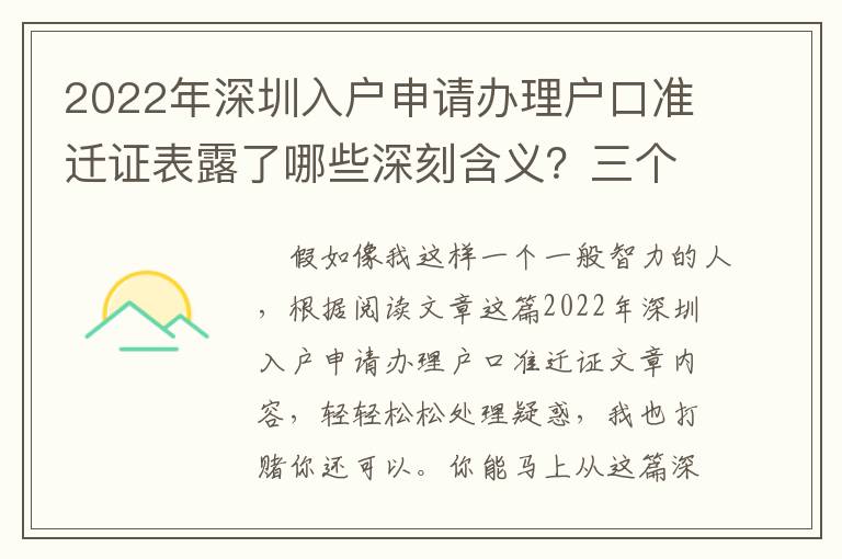 2022年深圳入戶申請辦理戶口準(zhǔn)遷證表露了哪些深刻含義？三個關(guān)鍵字理解