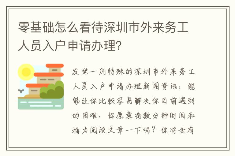 零基礎(chǔ)怎么看待深圳市外來務(wù)工人員入戶申請辦理？