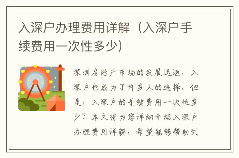 入深戶辦理費用詳解（入深戶手續(xù)費用一次性多少）