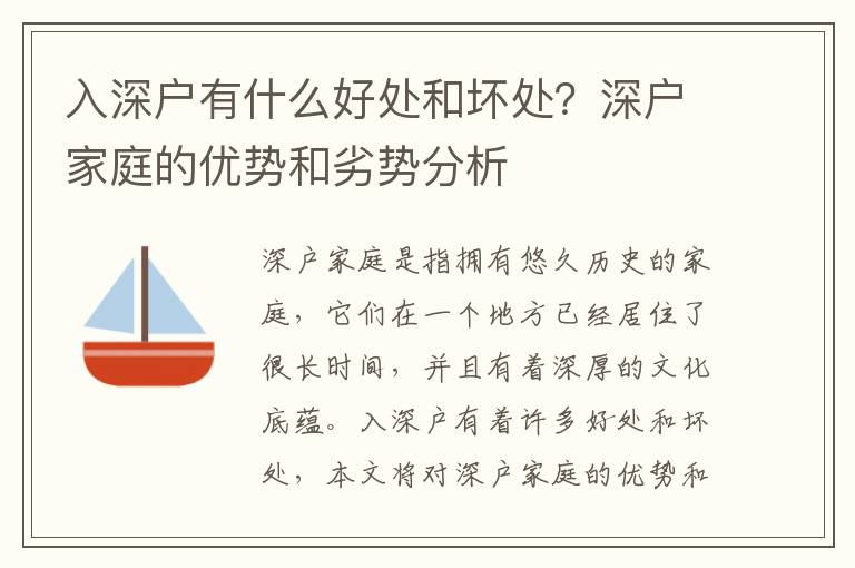 入深戶有什么好處和壞處？深戶家庭的優(yōu)勢和劣勢分析