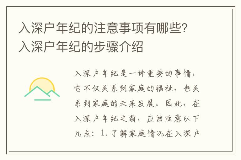 入深戶年紀(jì)的注意事項有哪些？入深戶年紀(jì)的步驟介紹