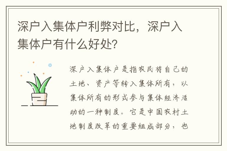 深戶入集體戶利弊對比，深戶入集體戶有什么好處？
