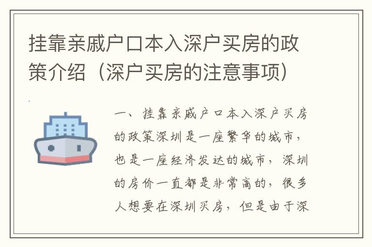 掛靠親戚戶口本入深戶買房的政策介紹（深戶買房的注意事項(xiàng)）