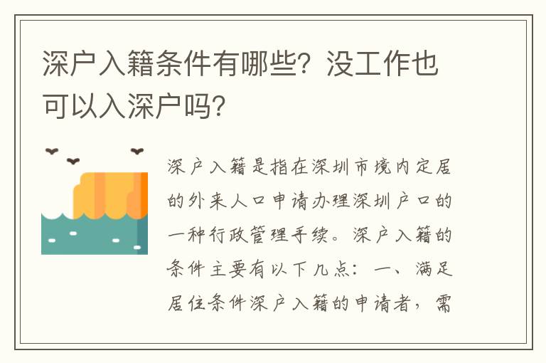 深戶入籍條件有哪些？沒工作也可以入深戶嗎？