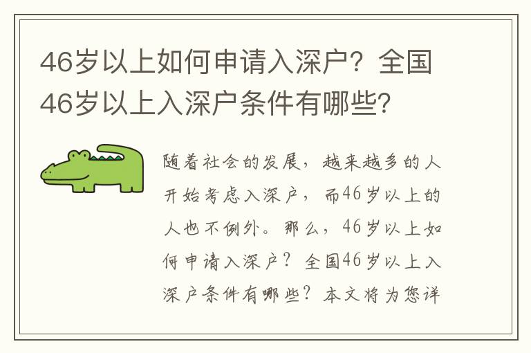 46歲以上如何申請入深戶？全國46歲以上入深戶條件有哪些？