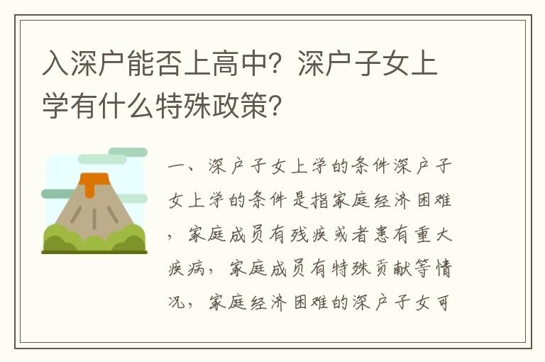 入深戶能否上高中？深戶子女上學有什么特殊政策？