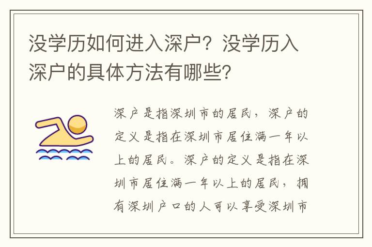 沒學(xué)歷如何進(jìn)入深戶？沒學(xué)歷入深戶的具體方法有哪些？