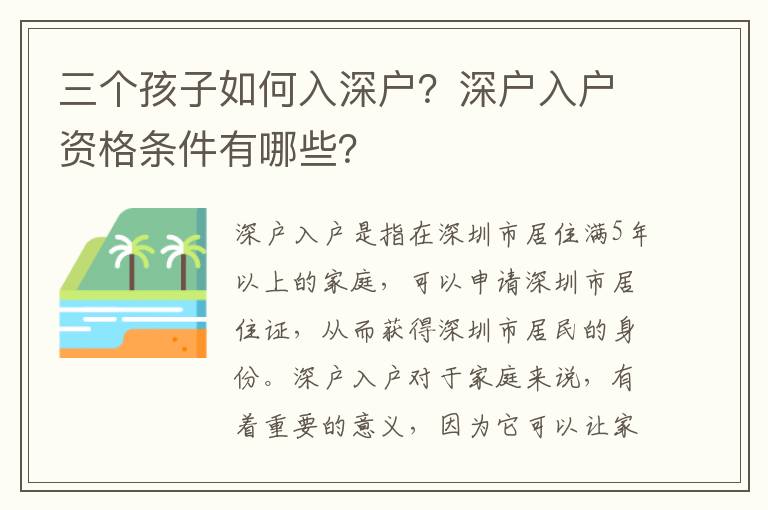 三個(gè)孩子如何入深戶(hù)？深戶(hù)入戶(hù)資格條件有哪些？