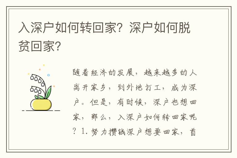入深戶如何轉(zhuǎn)回家？深戶如何脫貧回家？