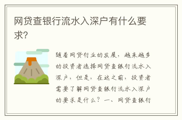 網(wǎng)貸查銀行流水入深戶有什么要求？