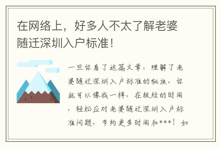在網(wǎng)絡(luò)上，好多人不太了解老婆隨遷深圳入戶標(biāo)準(zhǔn)！