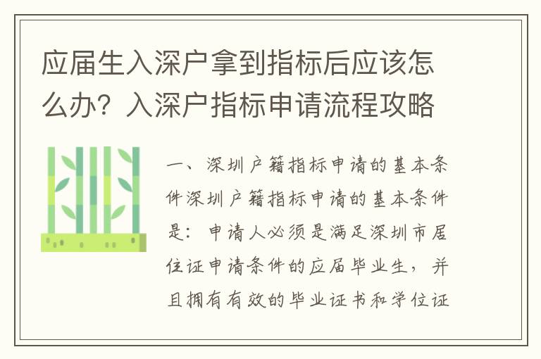 應屆生入深戶拿到指標后應該怎么辦？入深戶指標申請流程攻略